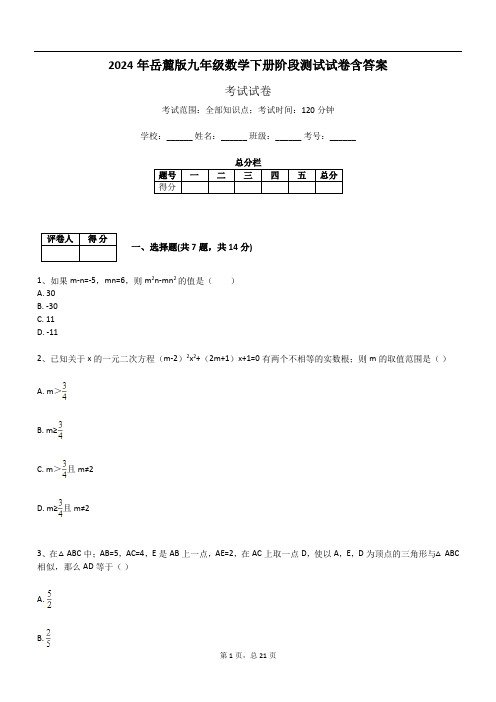 2024年岳麓版九年级数学下册阶段测试试卷含答案386