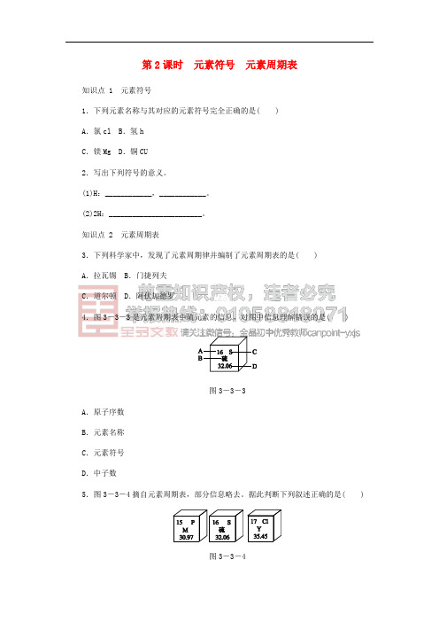 九年级化学上册 3.3.2 元素符号 元素周期表同步练习 (新版)新人教版