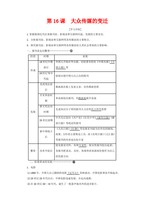 高中历史 第五单元 中国近现代社会生活的变迁 第16课 大众传媒的变迁(含解析)