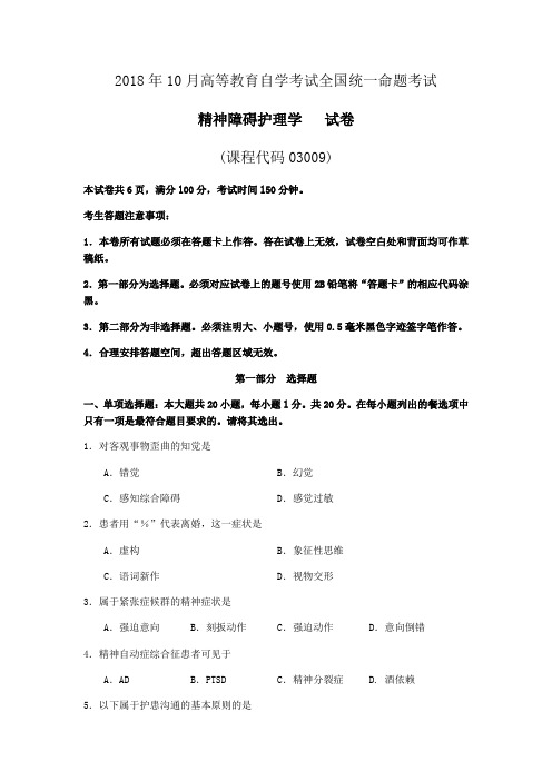 2018年10月高等教育自学考试全国统一命题考试03009精神障碍真题附答案