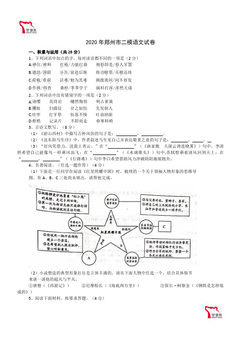 河南省郑州市2020年九年级中招适应性测试(二模)语文试题