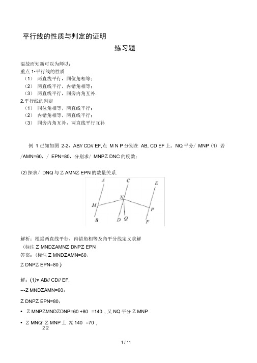 七年级数学-平行线的性质与判定的证明-练习题及答案