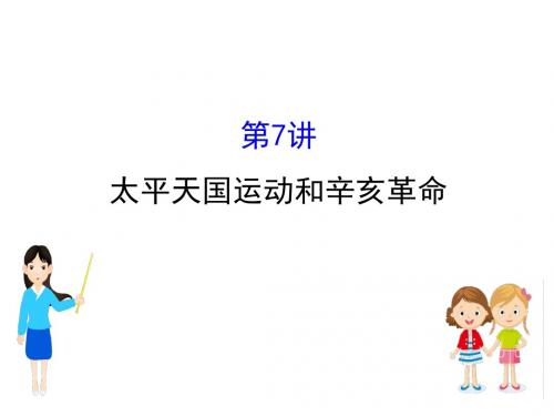 江苏省2019届高考一轮复习历史课件：4.7+太平天国运动和辛亥革命