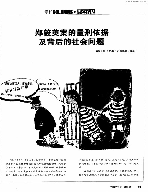 郑筱萸案的量刑依据及背后的社会问题