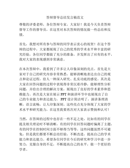 答辩督导总结发言稿范文