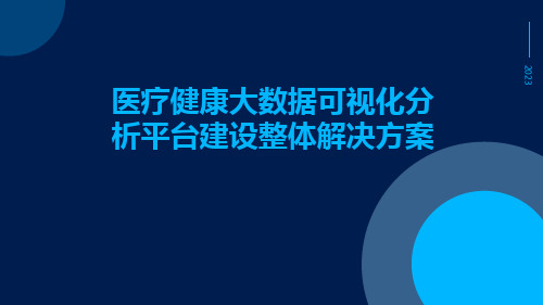 医疗健康大数据可视化分析平台建设整体解决方案