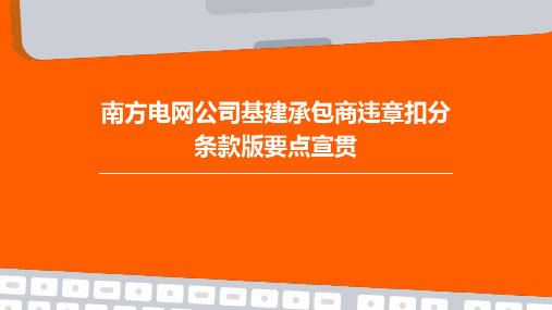 南方电网公司基建承包商违章扣分条款版要点宣贯