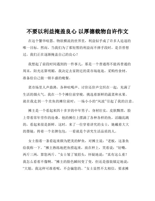 不要以利益掩盖良心 以厚德载物自许作文