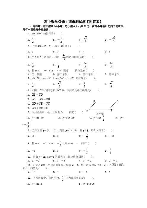 [优质]新人教版高二数学必修4期末测试题【附答案】