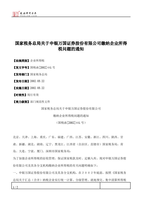 国家税务总局关于申银万国证券股份有限公司缴纳企业所得税问题的通知