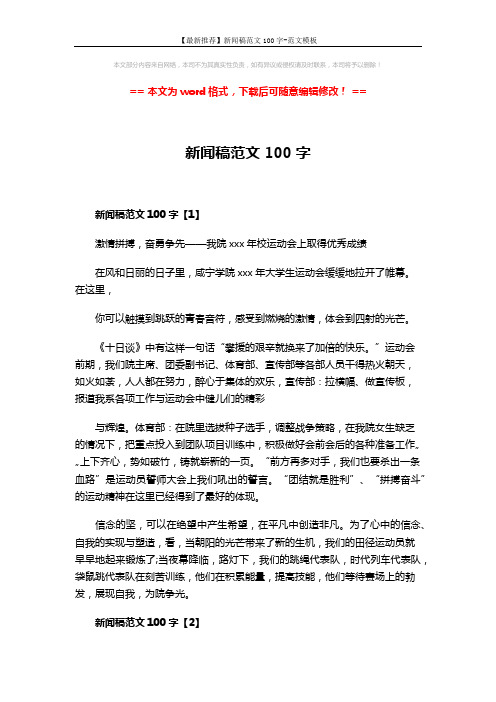 【最新推荐】新闻稿范文100字-范文模板 (4页)