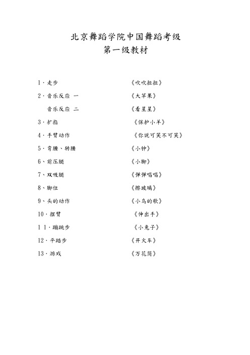 北京舞蹈学院我国舞蹈考级第一级教材附歌词