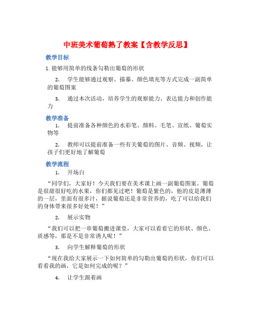 中班美术葡萄熟了教案【含教学反思】