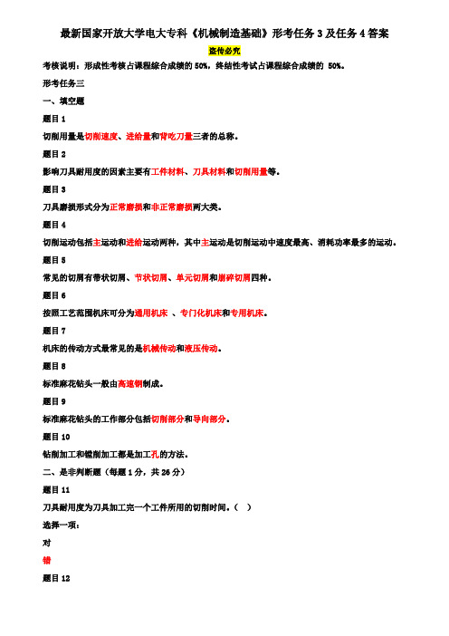 最新国家开放大学电大专科《机械制造基础》形考任务3及任务4答案