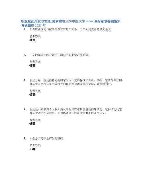 职业生涯开发与管理_南京邮电大学中国大学mooc课后章节答案期末考试题库2023年