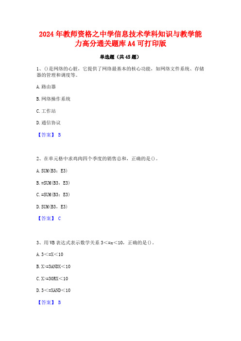 2024年教师资格之中学信息技术学科知识与教学能力高分通关题库A4可打印版