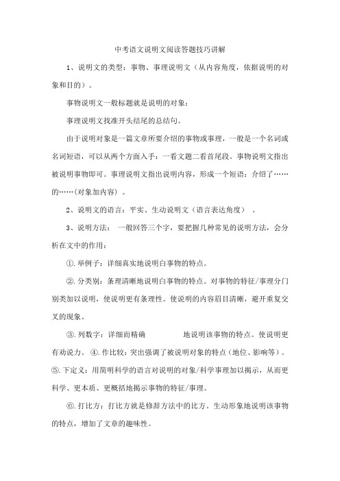 中考语文说明文阅读答题技巧讲解