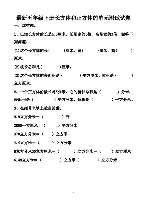 最新人教版五年级下册数学长方体和正方体单元测试试题以及答案