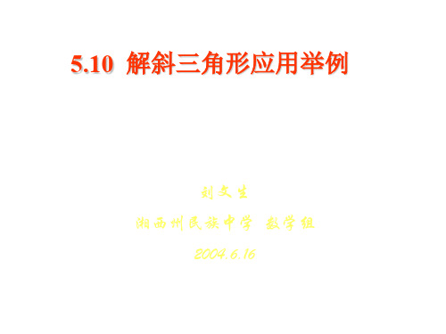 高一数学解斜三角形应用举例3(新编201912)