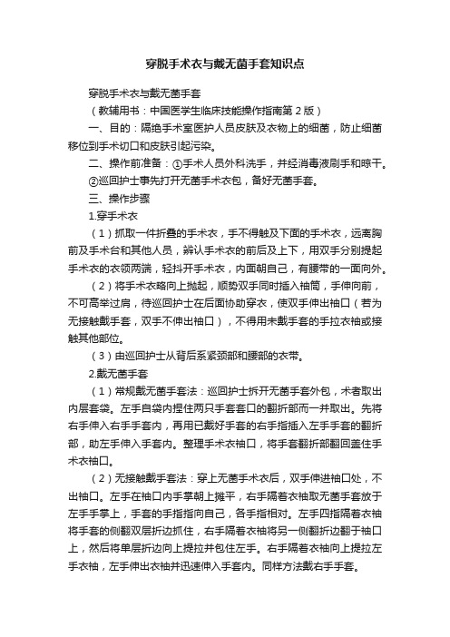 穿脱手术衣与戴无菌手套知识点