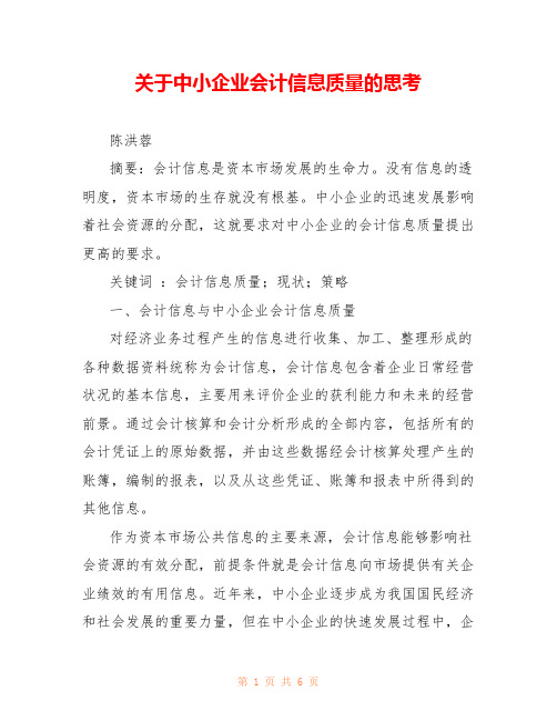 关于中小企业会计信息质量的思考 