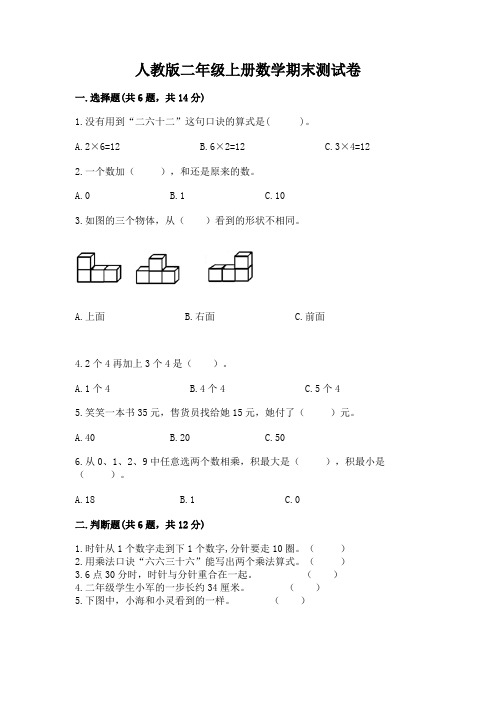 人教版二年级上册数学期末测试卷含答案(综合卷)