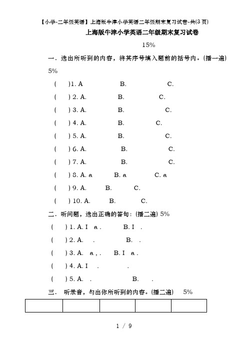 【小学-二年级英语】上海版牛津小学英语二年级期末复习试卷-共(3页)