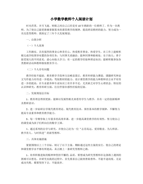 小学数学教师个人阅读计划