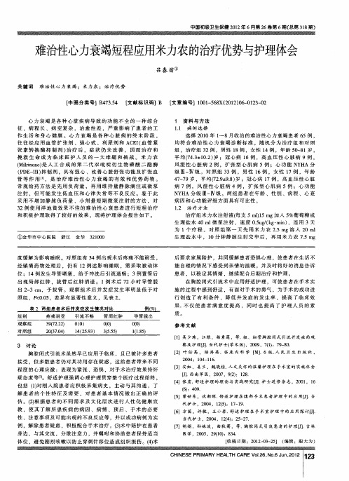 难治性心力衰竭短程应用米力农的治疗优势与护理体会