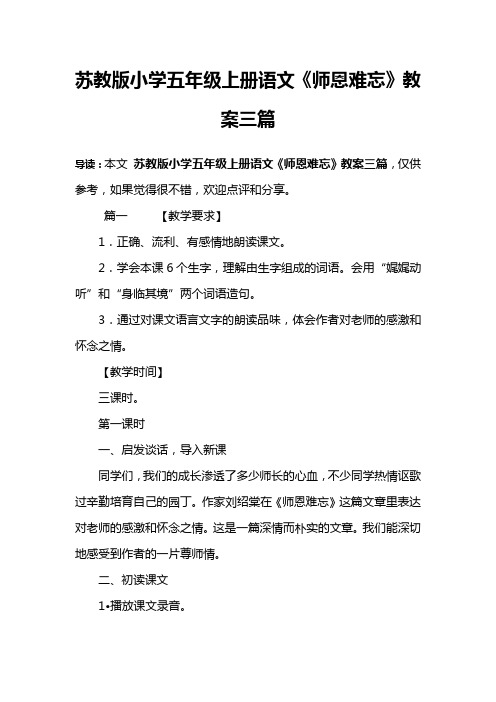 苏教版小学五年级上册语文《师恩难忘》教案三篇