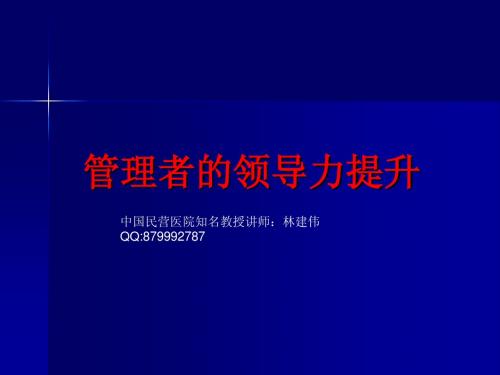 民营医院中层管理者的领导力提升