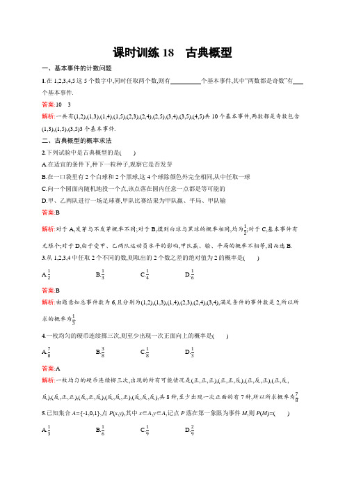 高二数学    人教A必修3同步练习：3.2.1 古典概型 Word版含解析