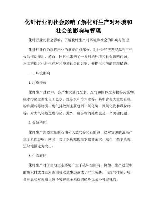 化纤行业的社会影响了解化纤生产对环境和社会的影响与管理