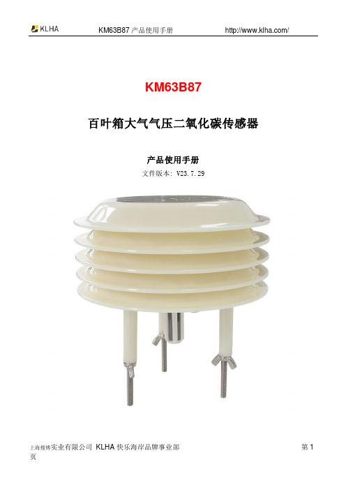 KM63B87 百叶箱大气气压二氧化碳传感器 产品使用手册说明书