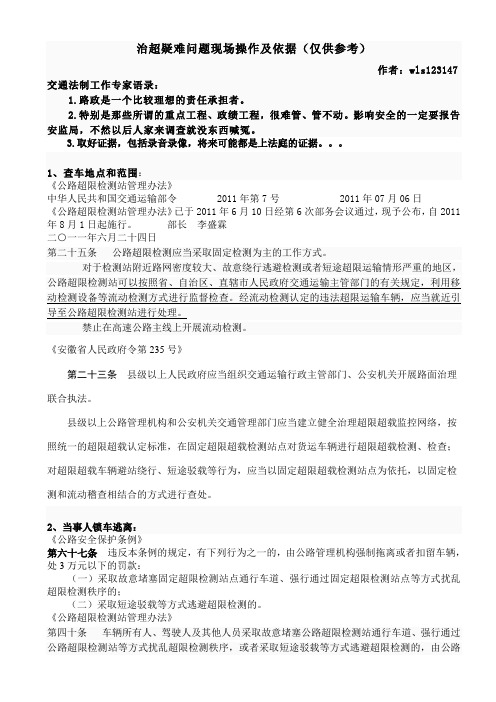 治理超限超载疑难问题现场操作及依据(仅供参考)