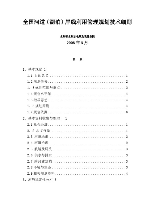 (8)全国河道(湖泊)岸线利用管理规划技术细则