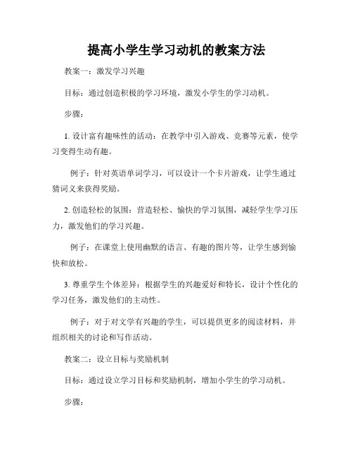 提高小学生学习动机的教案方法