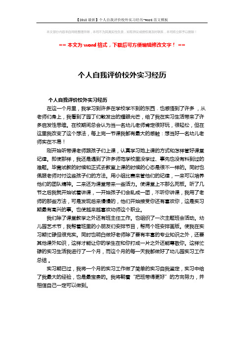 【2018最新】个人自我评价校外实习经历-word范文模板 (1页)