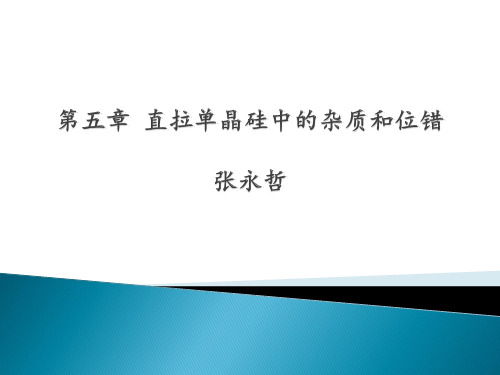 第五章_直拉单晶硅中的杂质和位错