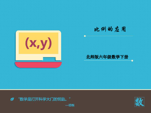2016-2017年最新北师大版小学数学六年级下册《比例的应用》优秀课件(名校资料)