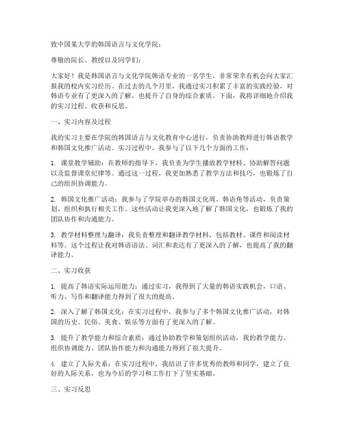 韩语专业校内实习报告