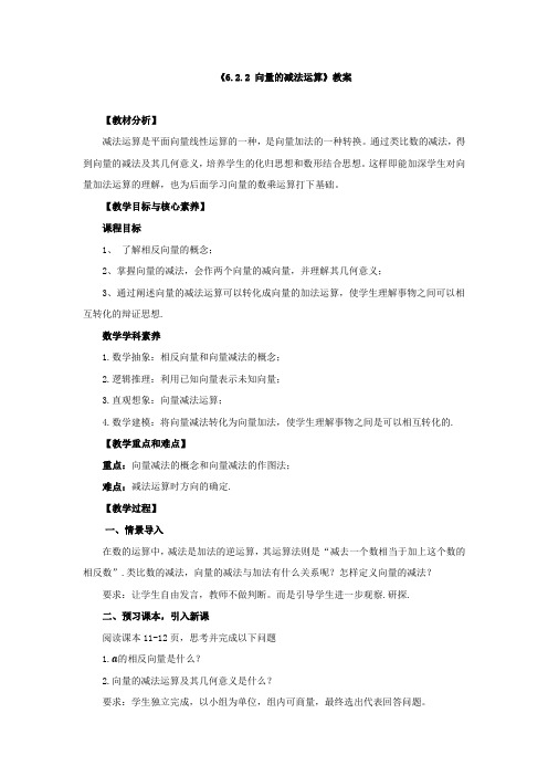 《向量的减法运算》教案、导学案、课后作业