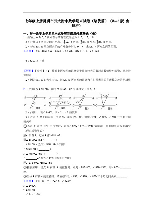 七年级上册昆明市云大附中数学期末试卷(培优篇)(Word版 含解析)