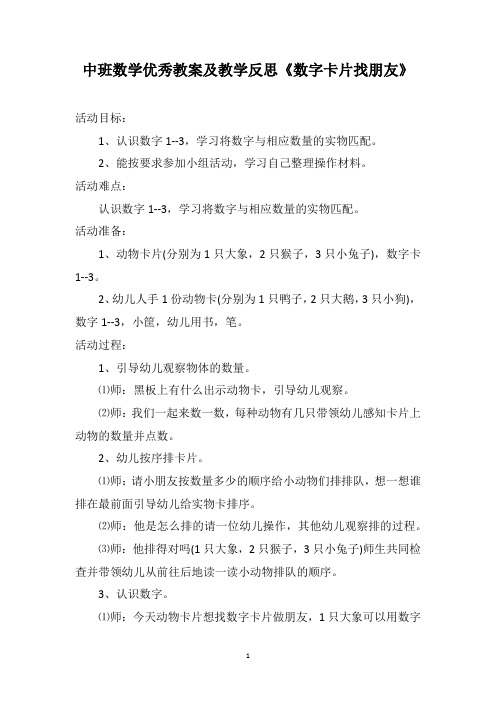 中班数学优秀教案及教学反思《数字卡片找朋友》