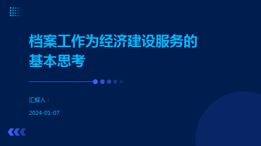 档案工作为经济建设服务的基本思考