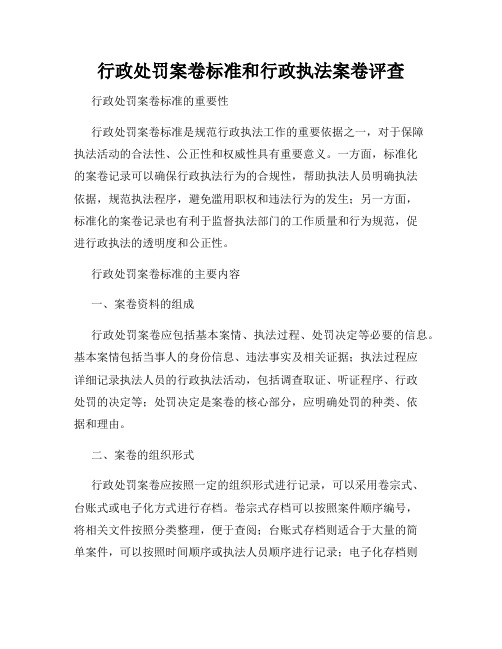 行政处罚案卷标准和行政执法案卷评查