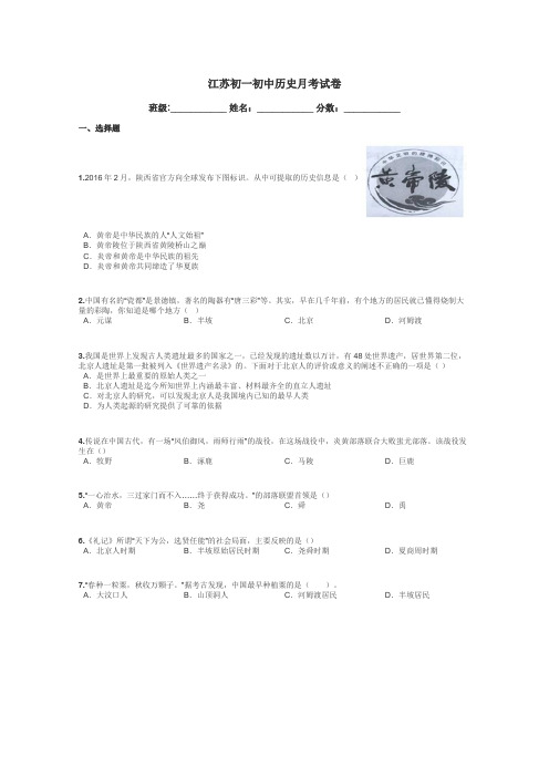 江苏初一初中历史月考试卷带答案解析
