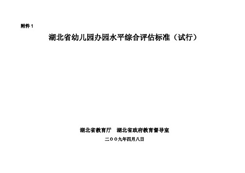 湖北省幼儿园办园水平综合评估标准(试行)