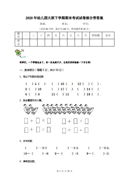 2020年幼儿园大班下学期期末考试试卷部分带答案