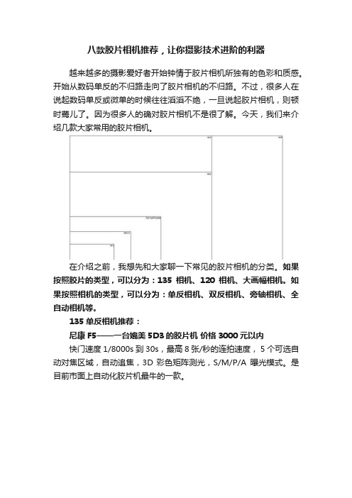 八款胶片相机推荐，让你摄影技术进阶的利器